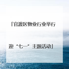 官渡区物业行业举行迎“七一”主题活动