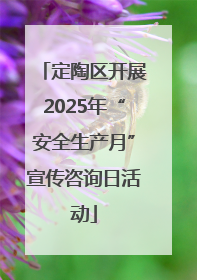 定陶区开展2025年“安全生产月”宣传咨询日活动
