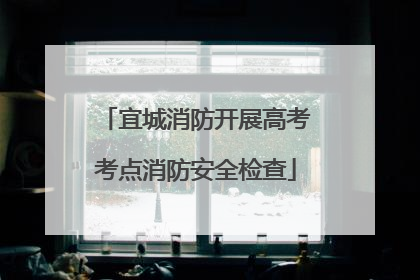 宜城消防开展高考考点消防安全检查