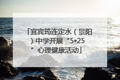 宜宾筠连定水（景阳）中学开展“5•25”心理健康活动