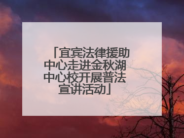 宜宾法律援助中心走进金秋湖中心校开展普法宣讲活动