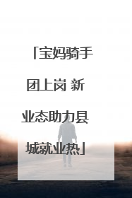 宝妈骑手团上岗 新业态助力县城就业热