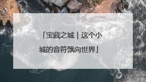 宝藏之城｜这个小城的音符飘向世界