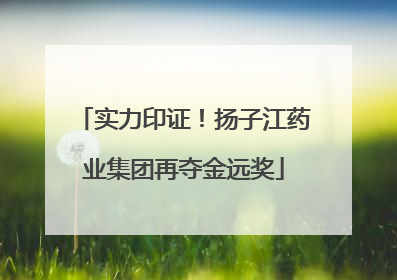 实力印证！扬子江药业集团再夺金远奖