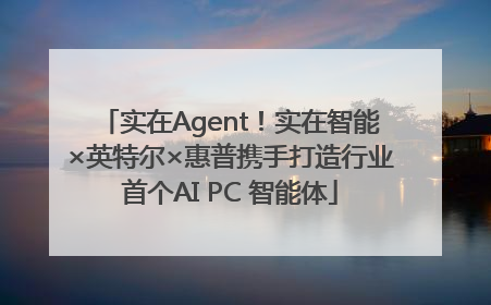 实在Agent！实在智能×英特尔×惠普携手打造行业首个AI PC 智能体