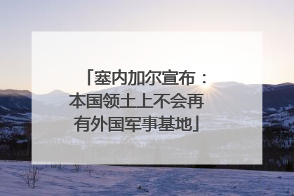 塞内加尔宣布：本国领土上不会再有外国军事基地
