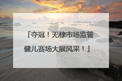 夺冠！无棣市场监管健儿赛场大展风采！