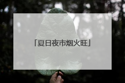 夏日夜市烟火旺