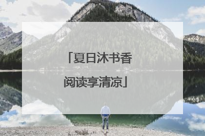 夏日沐书香 阅读享清凉