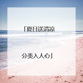 夏日送清凉 分类入人心