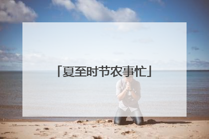 夏至时节农事忙