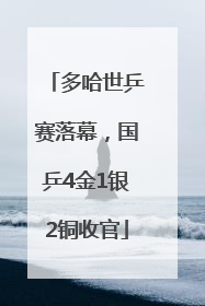 多哈世乒赛落幕，国乒4金1银2铜收官