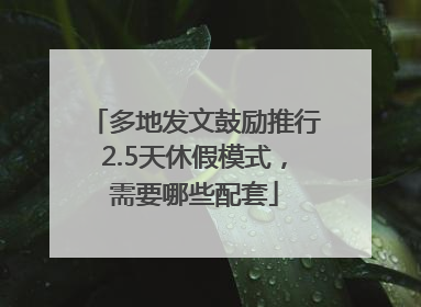 多地发文鼓励推行2.5天休假模式，需要哪些配套