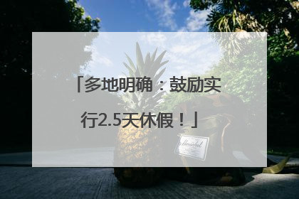 多地明确：鼓励实行2.5天休假！