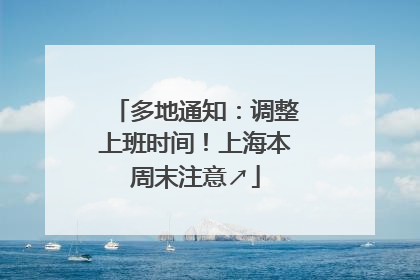 多地通知：调整上班时间！上海本周末注意↗