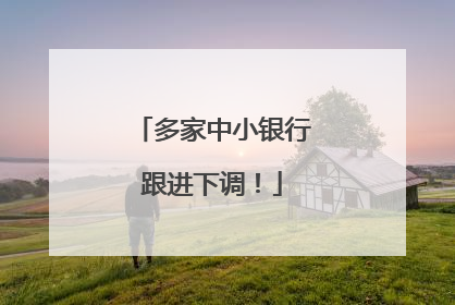 多家中小银行跟进下调！