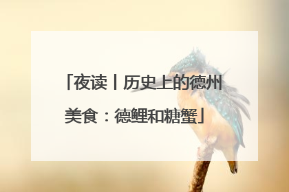 夜读丨历史上的德州美食：德鲤和糖蟹