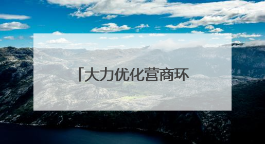 大力优化营商环境 加快高质量发展丨张家口制定要素需求清单推进重点项目建设