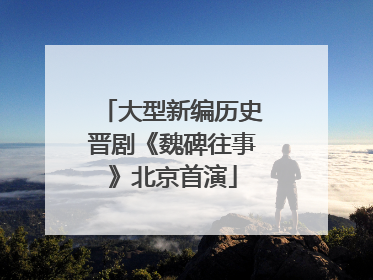 大型新编历史晋剧《魏碑往事》北京首演