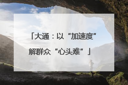 大通：以“加速度”解群众“心头难”