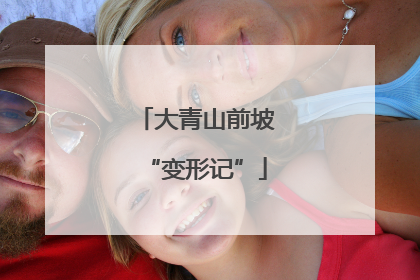 大青山前坡“变形记”