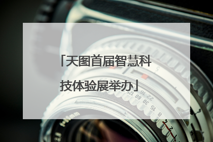 天图首届智慧科技体验展举办