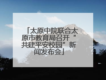 太原中院联合太原市教育局召开“共建平安校园”新闻发布会