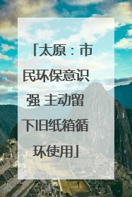 太原：市民环保意识强 主动留下旧纸箱循环使用