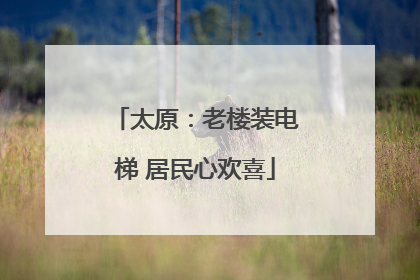 太原：老楼装电梯 居民心欢喜