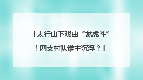 太行山下戏曲“龙虎斗”！四支村队谁主沉浮？