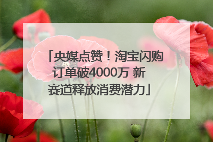 央媒点赞！淘宝闪购订单破4000万 新赛道释放消费潜力