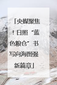 央媒聚焦！日照“蓝色粮仓”书写向海图强新篇章