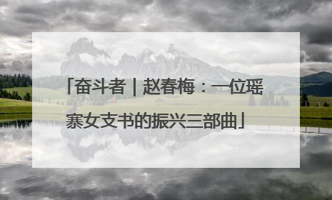 奋斗者｜赵春梅：一位瑶寨女支书的振兴三部曲