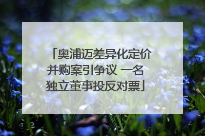 奥浦迈差异化定价并购案引争议 一名独立董事投反对票
