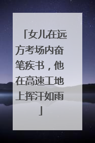 女儿在远方考场内奋笔疾书，他在高速工地上挥汗如雨