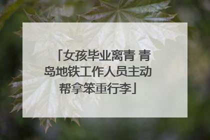 女孩毕业离青 青岛地铁工作人员主动帮拿笨重行李