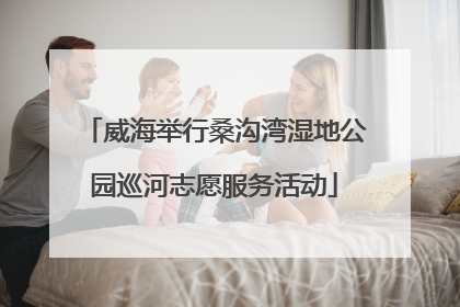 威海举行桑沟湾湿地公园巡河志愿服务活动