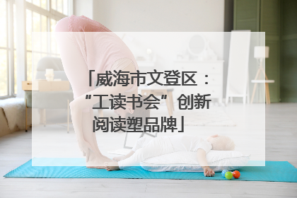 威海市文登区：“工读书会”创新阅读塑品牌