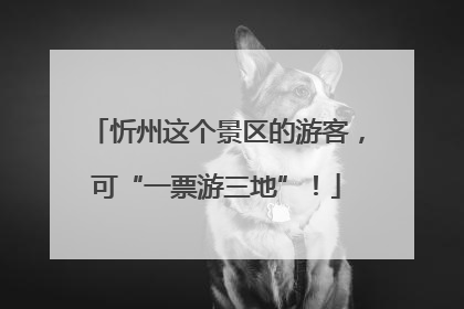 忻州这个景区的游客，可“一票游三地”！