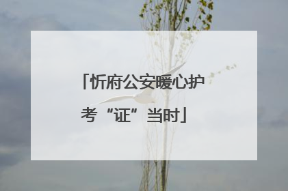 忻府公安暖心护考“证”当时