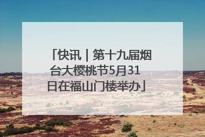 快讯｜第十九届烟台大樱桃节5月31日在福山门楼举办