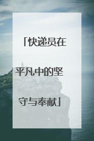 快递员在平凡中的坚守与奉献