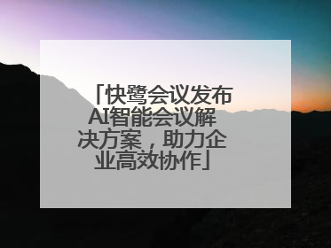 快鹭会议发布AI智能会议解决方案，助力企业高效协作