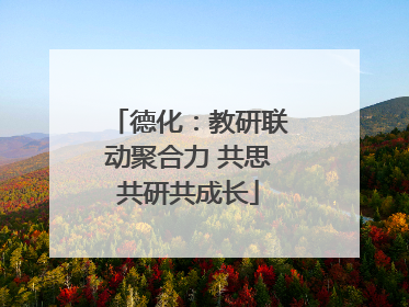 德化：教研联动聚合力 共思共研共成长
