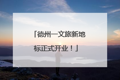 德州一文旅新地标正式开业！