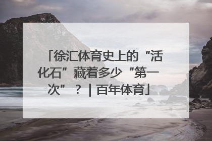 徐汇体育史上的“活化石”藏着多少“第一次”？｜百年体育
