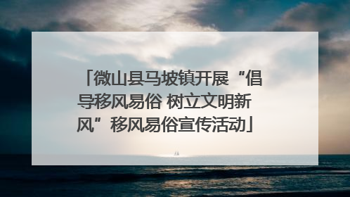 微山县马坡镇开展“倡导移风易俗 树立文明新风”移风易俗宣传活动
