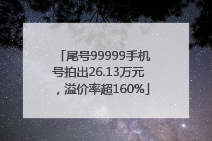 尾号99999手机号拍出26.13万元，溢价率超160%