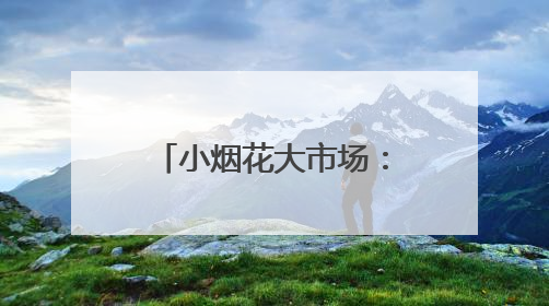 小烟花大市场：湖南浏阳烟花积极开拓非洲市场