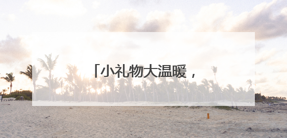 小礼物大温暖，大唐绍兴江滨热电点亮“微心愿”